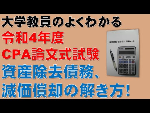 経済学科 この動画を見るだけで公認会計士論文式試験の問題が解ける！資産除去債務、減価償却の解き方を分かりやすく解説します！令和4年度 公認会計士 論文式試験 租税法 法人税法