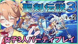 【完全初見】女だけでもたたかえます！2回目【聖剣伝説3】