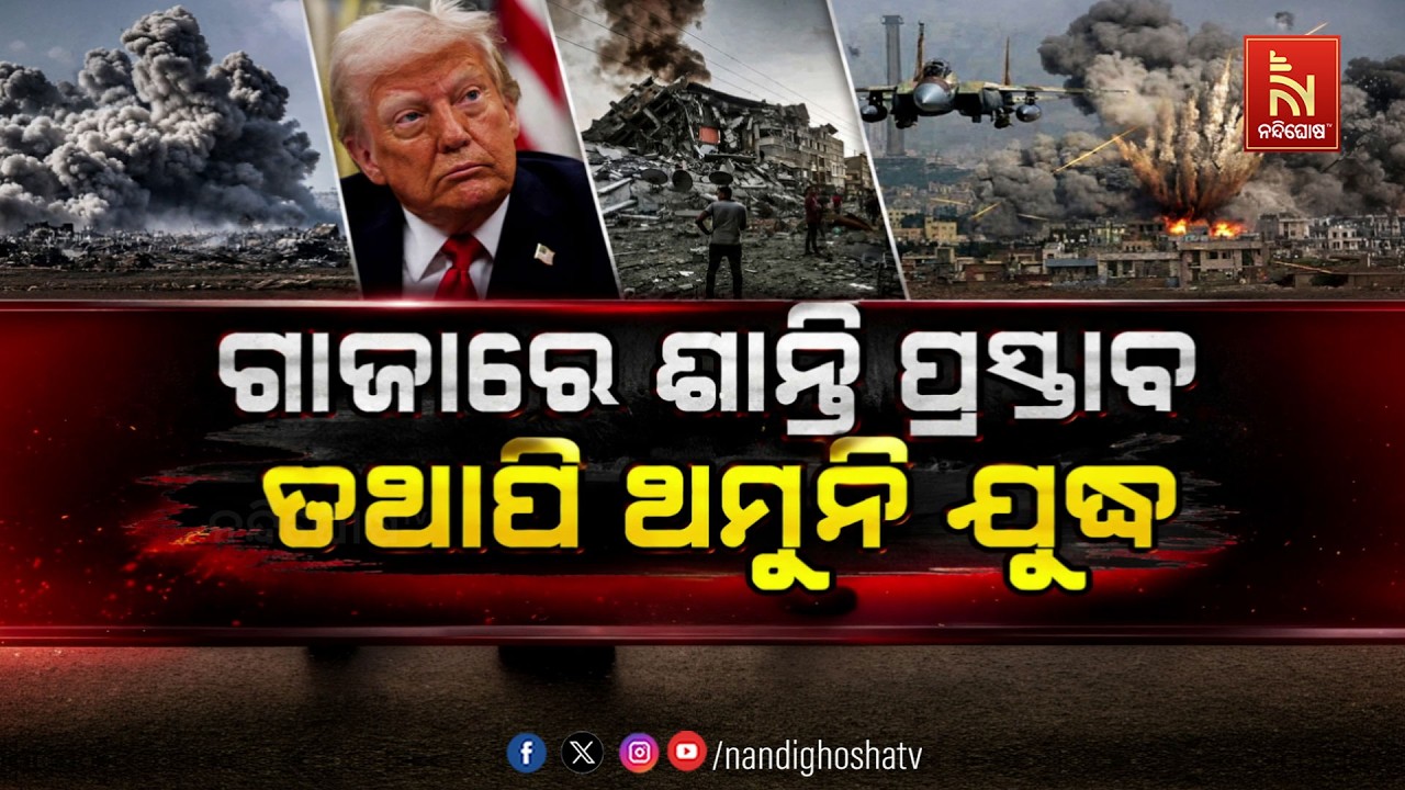 🔴 Live | ଗାଜାରେ ଶାନ୍ତି ପ୍ରସ୍ତାବ, ତଥାପି ଥମୁନି ଯୁଦ୍ଧ