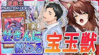 【遊戯王マスターデュエル】社さんに教わる！あの伝説の宝玉獣 【にじさんじフミ】