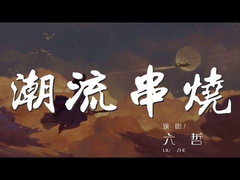 潮流串燒 - 六哲『再怎麼心如鋼鐵也成繞指柔』【動態歌詞Lyrics】