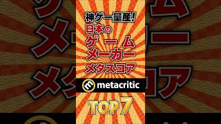 神ゲー量産⁉日本のゲームメーカーTOP7 #ランキング