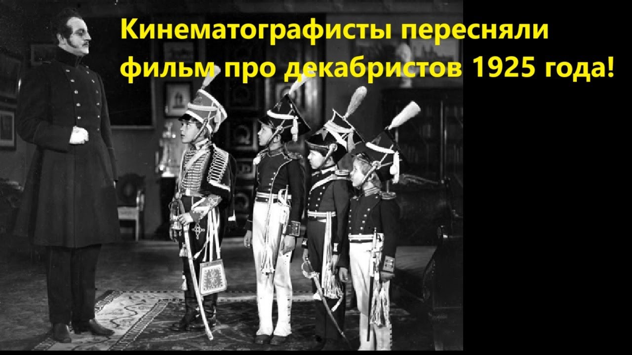 Кинематографисты пересняли фильм про декабристов 1925 года!