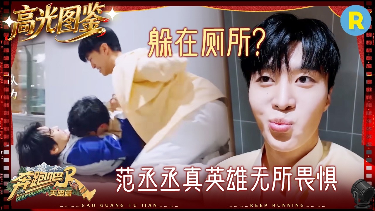 史上最快结束的撕名牌！赛后周深范丞丞集体累瘫 郑恺李昀锐跳着撕 #奔跑吧