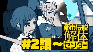 ※ネタバレ注意！　第2話から！ミラーハウスとか実際怖い【都市伝説解体センター】