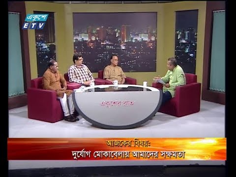 একুশের রাত - স্থপতি মোবাশ্বের হোসেন-নগর বিশ্লেষক। দেলোয়ার হোসেন-বন ও পরিবেশ বিষয়ক সম্পাদক, বাংলাদেশ আওয়ামী লীগ। ড. এ কে এম সাইফুল ইসলাম-অধ্যাপক, বাংলাদেশ প্রকৌশল বিশ্ববিদ্যায় (বুয়েট)-০৫ মে ২০১৯