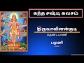 Kantha Shasti Kavasam Palani கந்த சஷ்டி கவசம் பழனி