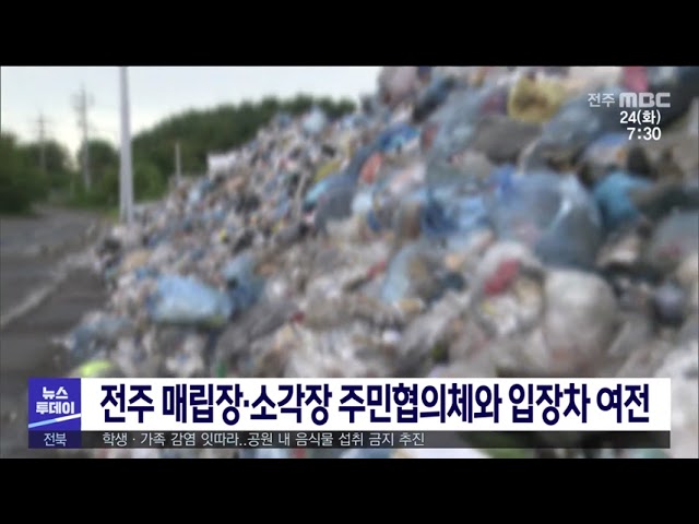 전주 매립장·소각장 주민협의체와 입장차 여전