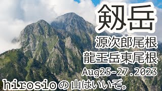 日本百名山　剱岳/源次郎尾根＆立山龍王岳東尾根