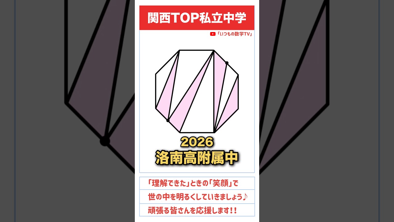 【学んで得する】「色のついた部分の面積の合計は？」#算数 #中学入試 #受験 #受験生 #面積  #面白い #ひらめき #勉強 #勉強垢 #頭の体操 #洛南中 #洛南高校附属中学 #2026
