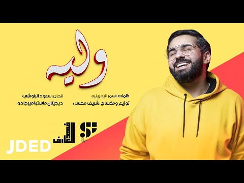 وليه فهد العارف