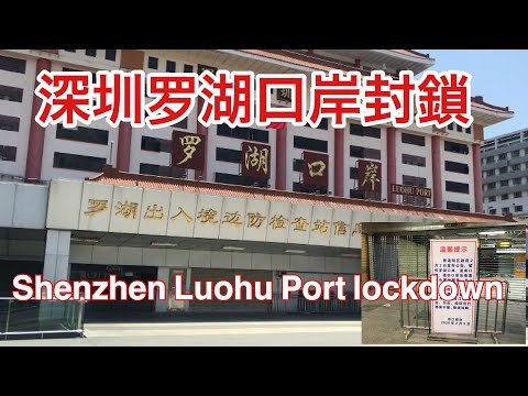 🇨🇳 [Bloqueio do porto de Shenzhen Luohu] Bloqueio do porto de Shenzhen Luohu #shenzhen #china
