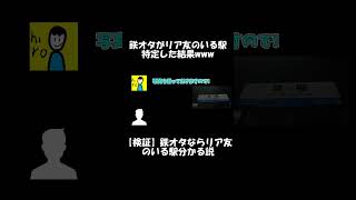 【ショート】鉄オタがリア友のいる駅特定した結果www