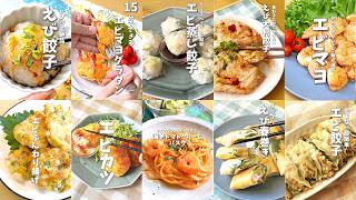 【１０品】パーティ料理に！おすすめエビおかず１０選🍤