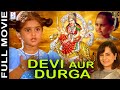 Devi Aur Durga 1992 Devotional Movie देवी और दुर्गा Baby Shamli Chandrashekh
