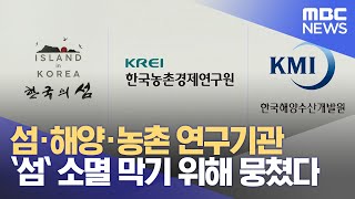 [광주MBC] '섬'소멸 막기 위해 뭉쳤다