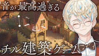 【Tiny Glade】究極のチルゲーム☕誰でも神建築が作れるゲームに挑戦！【にじさんじ/緋八マナ】