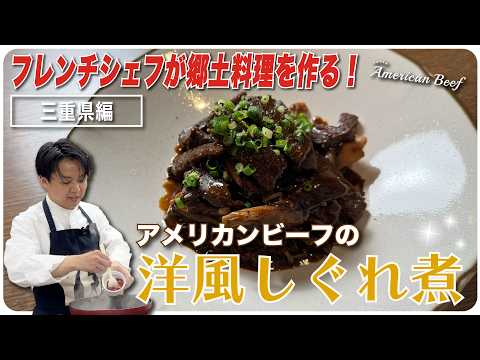 フレンチシェフが郷土料理を作る【三重県編】！アメリカンビーフの洋風しぐれ煮