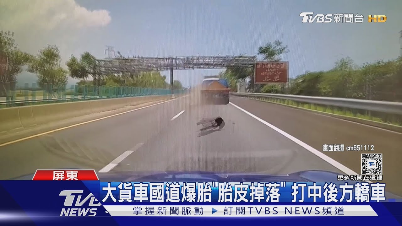 大貨車國道爆胎!疑「再生胎」胎皮脫落 打中後方轎車