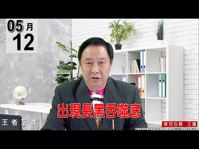 【王者至尊】 #王曈 0512《【出現長黑吞噬底】》#王曈 #王者至尊