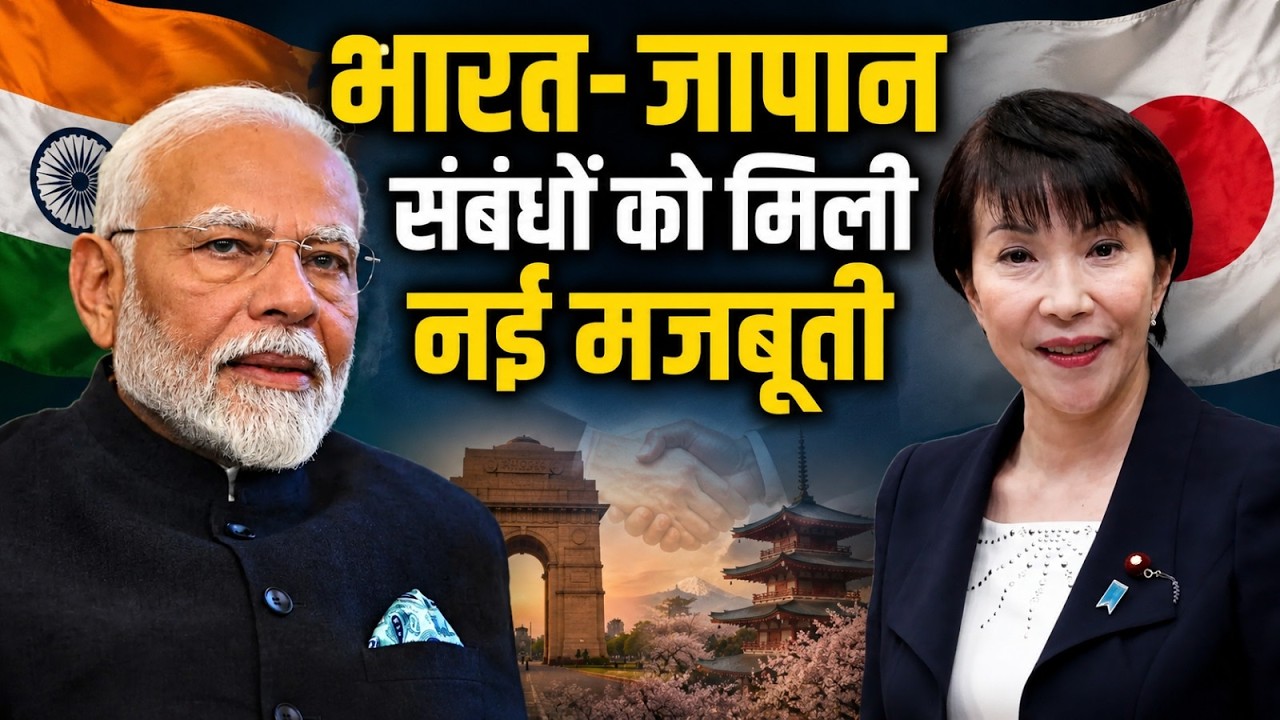 भारत-जापान संबंधों को मिली नई मजबूती