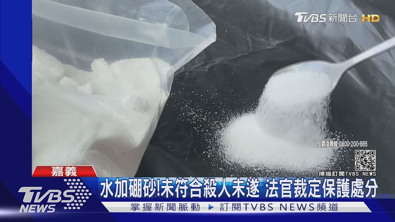 水加硼砂!未符合殺人未遂 法官裁定保護處分