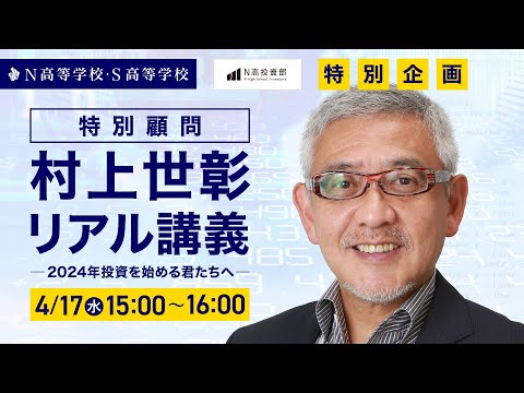 社会総合科学科 【投資部特別企画】村上世彰特別顧問リアル講義〜2024年投資を始める君たちへ〜
