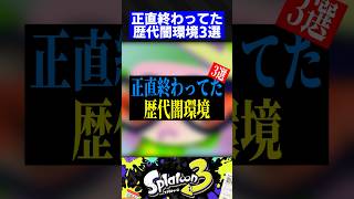 正直終わってた歴代闇環境3選【スプラトゥーン3】