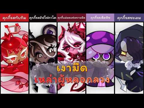 The Shadows of Deceit เงามืดและเหล่าผู้หลอกลวง | Lore of Earthbread