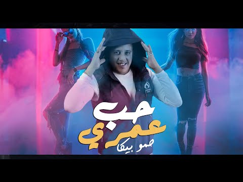 مهرجان حب عمري نسيته وفاتني | حمو بيكا - مودي امين - نور التوت - فيجو الدخلاوي 2020