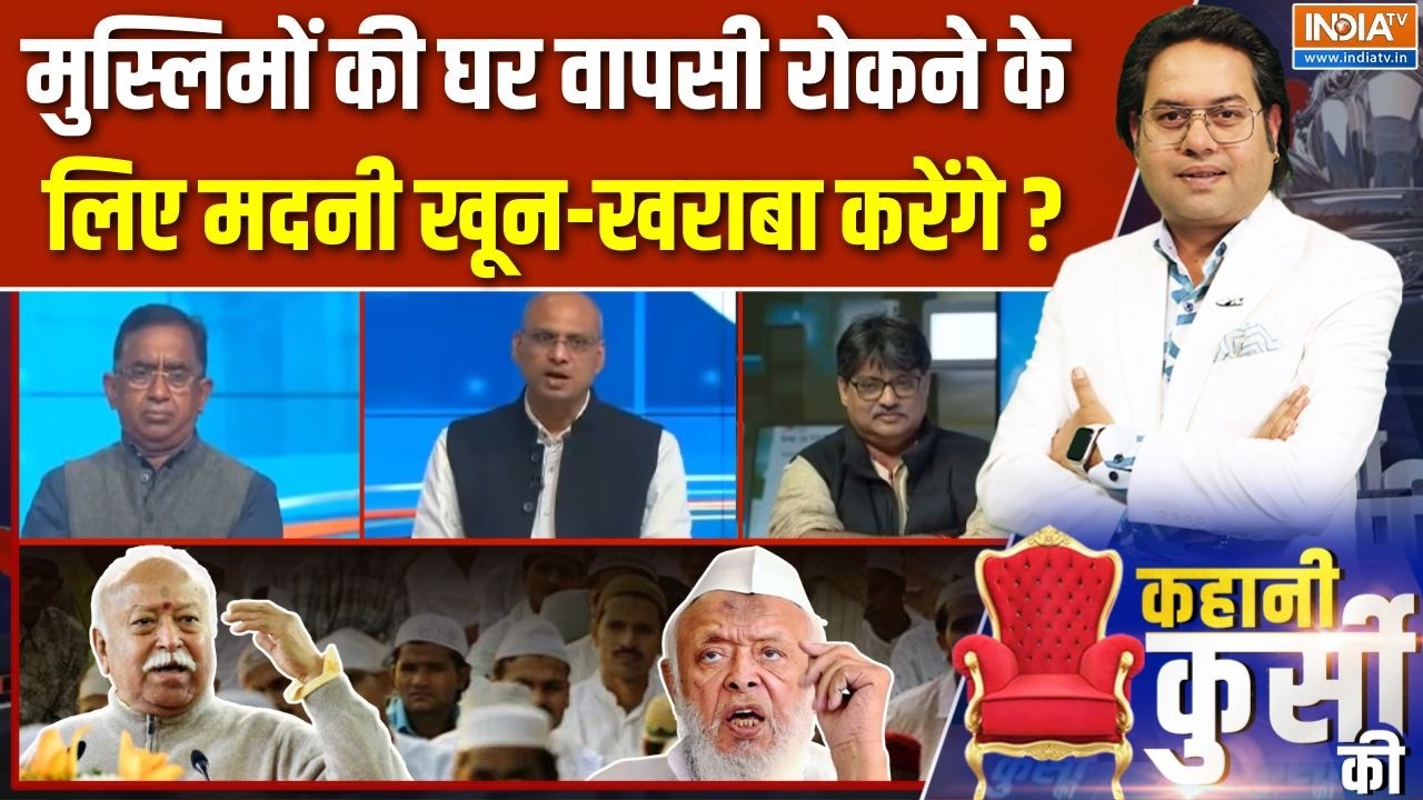 Kahani Kursi Ki Full Episode : मुस्लिमों की घर वापसी की बात पर Maulana Madani क्या
