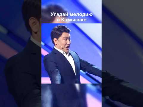 Угадай мелодию в Камызяке #shorts #квн #юмор