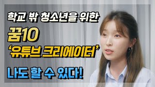 [학교밖청소년 진로 멘토링] 5. 유튜브 크리에이터