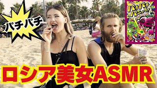 【快感】ロシア人美女のASMR?!日本の駄菓子を食べてみたら‥?