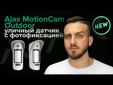 AJAX MotionCam OUTDOOR белый (White) Уличный датчик движения с фотоверификацией тревог - фото 1 - id-p1446222740