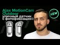 Ajax MotionCam Outdoor (PhOD) біла - відео