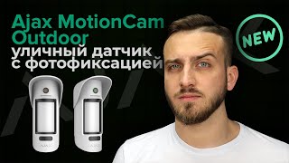 Ajax MotionCam Outdoor White - відео 1