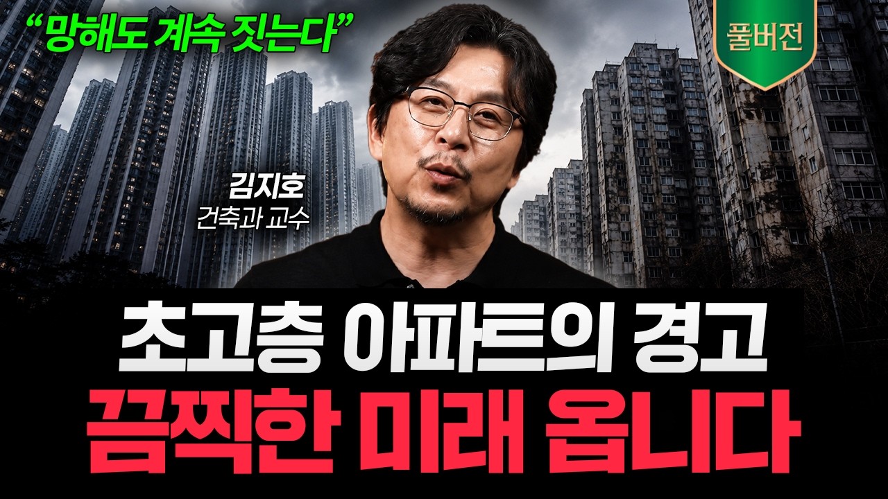 "30년 뒤 팔고 싶어도 못 팝니다" 노후에 살아야 할 집의 필수 조건 (김지호 건축가 풀버전)
