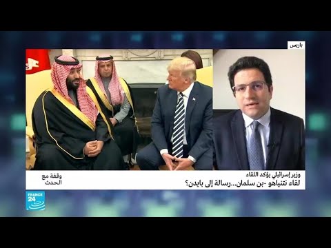 لقاء نتنياهو بن سلمان...رسالة إلى بايدن؟