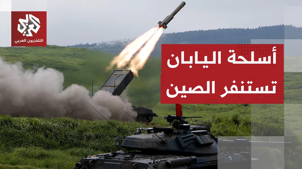 الصين تحذر من تطوير اليابان أسلحة هجومية بعيدة المدى ورفع الحظر عن تصدير الأ?