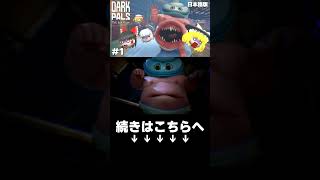 『 Dark Pals / ダークパルズ 』 ホラーゲームをまとめ #shorts #darkpals