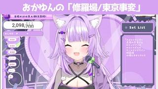 修羅場【 猫又おかゆ/ホロライブ #歌枠切り抜き  #ホロライブ切り抜き 】