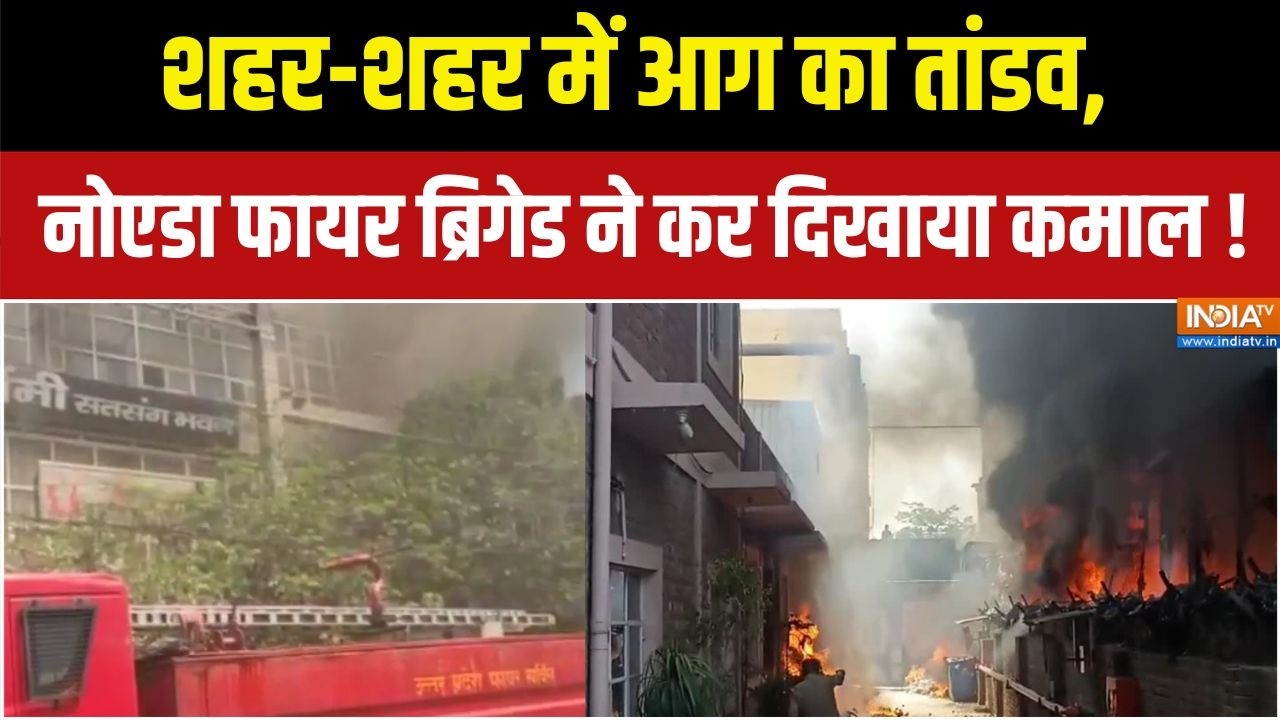 Noida Fire News : देश में आग का कहर, नोएडा से भिवाड़ी तक हड़कंप ! | No