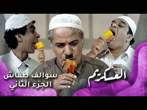 Hd سوالف طفاش الجزء 2 الحلقة 24 العسكريم