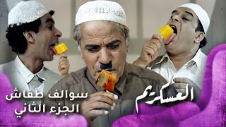 Hd سوالف طفاش الجزء 2 الحلقة 24 العسكريم