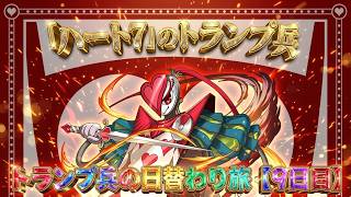 【9日目】龍王の領域 ナンバードラゴンラッシュ2！をハート7のトランプ兵で周回！爆速クリアの秘訣とは！？【パズドラ】【実況】