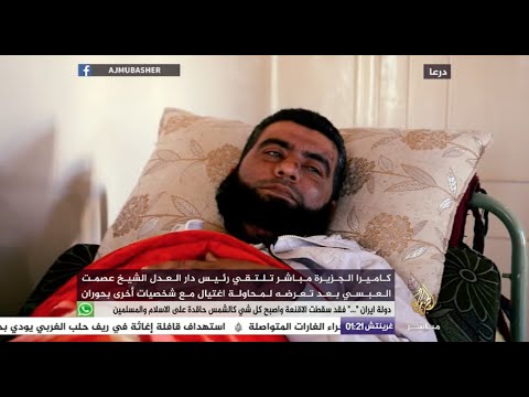 رئيس دار العدل في حوران عصمت العبسي يروي تفاصيل تفجير إنخل الانتحاري على قناة الجزيرة مباشر