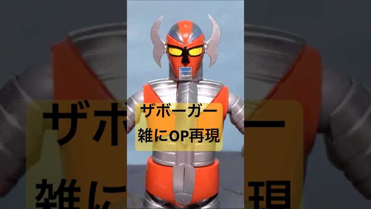 電人ザボーガー！雑にOP再現！？ #ザボーガー #電人ザボーガー #コマ撮り #Stopmotion