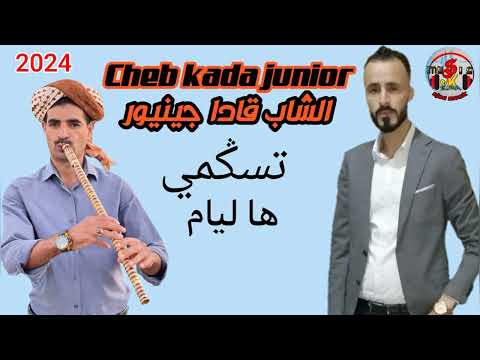 Cheb kada junior تسكمى هاليام 2024  الشاب قادا جينيور 🇲🇦🇩🇿🇹🇳