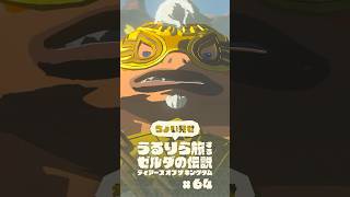 ちょい見せうるりら旅 #64【ゼルダの伝説 ティアーズ オブ ザ キングダム Switch2エディション】 #zelda #totk #ゼルダの伝説ティアーズオブザキングダム #ティアキン実況